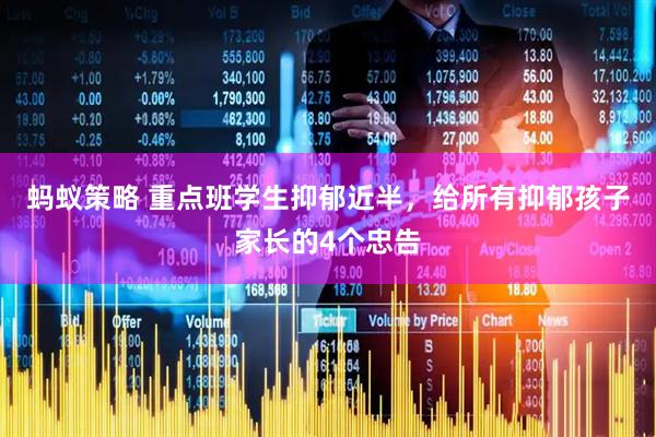 蚂蚁策略 重点班学生抑郁近半，给所有抑郁孩子家长的4个忠告