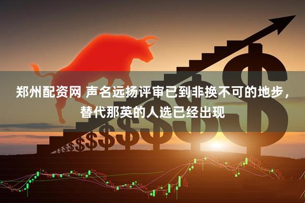 郑州配资网 声名远扬评审已到非换不可的地步，替代那英的人选已经出现